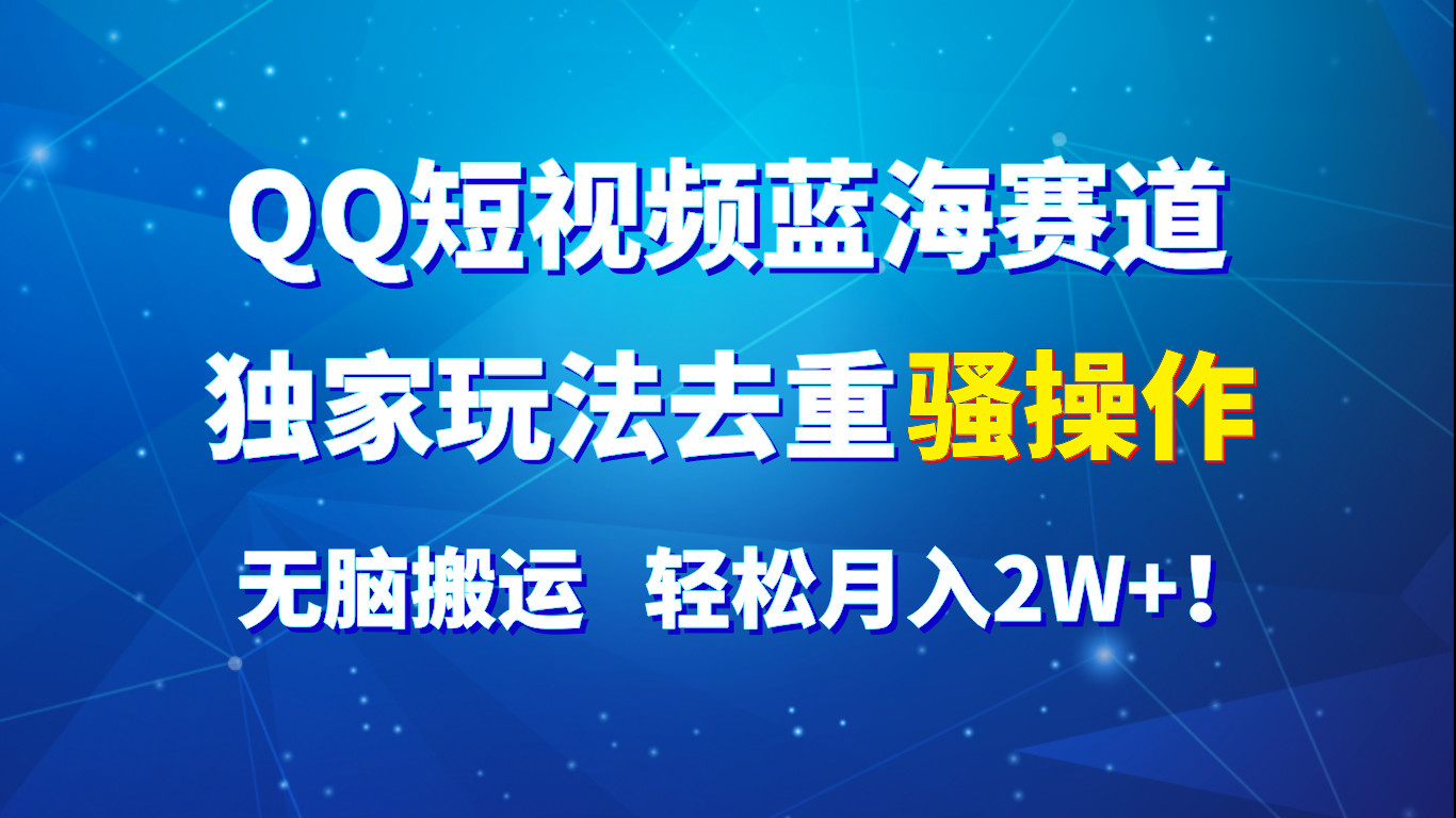 QQ小视频瀚海跑道，独家代理游戏玩法去重复迷之操作，没脑子运送，轻轻松松月入2W ！-中创网_分享中创网创业资讯_最新网络项目资源-云网创资源站