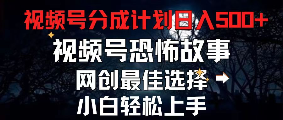 2024最新视频号分成计划，每天5分钟轻松月入500+，恐怖故事赛道,-中创网_分享中创网创业资讯_最新网络项目资源-云网创资源站