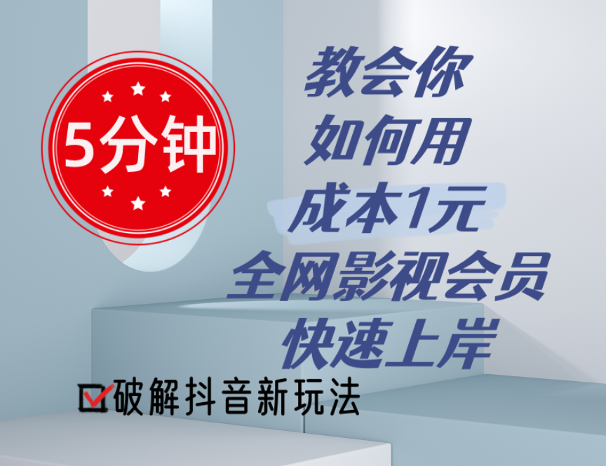 5分钟教会你如何用成本1元的全网影视会员快速上岸，抖音新玩法-中创网_分享中创网创业资讯_最新网络项目资源-云网创资源站