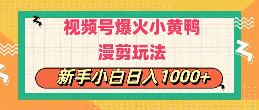 视频号爆火小黄鸭搞笑漫剪玩法，每日1小时，新手小白日入1000+-中创网_分享中创网创业资讯_最新网络项目资源-云网创资源站