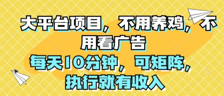 大平台项目，无需养殖，不用管广告宣传，每日10min，可引流矩阵，实行就会有收益-中创网_分享中创网创业资讯_最新网络项目资源-云网创资源站