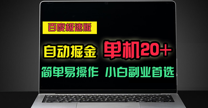 百度极速版自动掘金，单机单账号每天稳定20+，可多机矩阵，小白首选副业-中创网_分享中赚网创业资讯_最新网络项目资源-云网创资源站