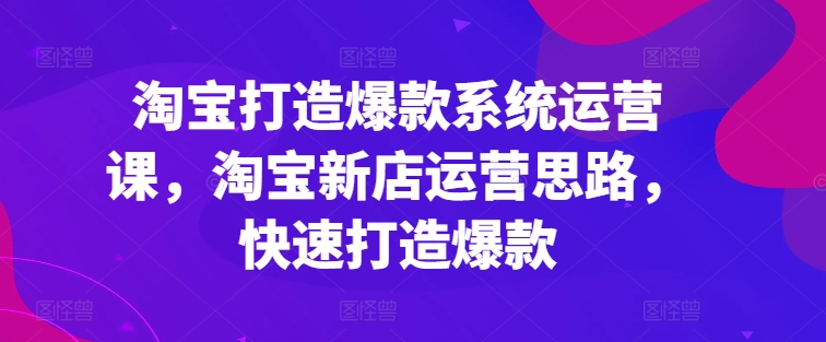 淘宝网推出爆款系统软件运营课，新开淘宝店运营策略，迅速推出爆款-中创网_分享中赚网创业资讯_最新网络项目资源-云网创资源站