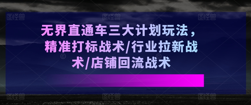 无边淘宝直通车三大计划游戏玩法，精确激光打标战略/领域引流战略/店面逆流战略-中创网_分享中赚网创业资讯_最新网络项目资源-云网创资源站