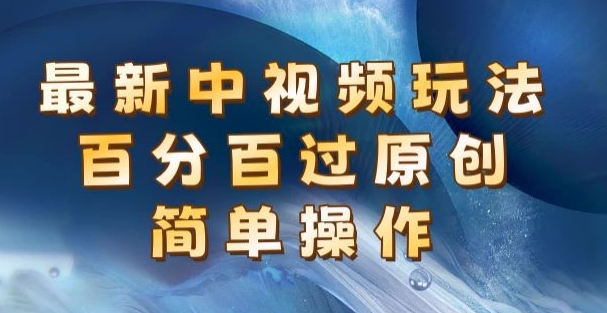 全新中视频游戏玩法，百分之百过原创设计，易操作，初学者也可以实际操作-中创网_分享中创网创业资讯_最新网络项目资源-云网创资源站