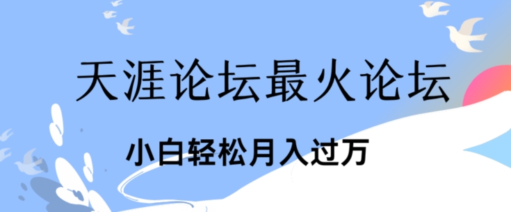 点爆公域运用最红话题讨论天涯社区、新手轻轻松松月入了w-中创网_分享中创网创业资讯_最新网络项目资源-云网创资源站