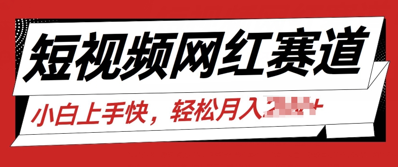 最新短视频小众跑道，网红故事共享，总流量平稳使用方便-中创网_分享中创网创业资讯_最新网络项目资源-云网创资源站