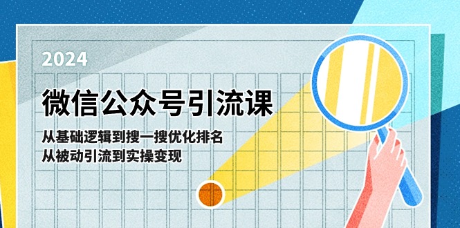 微信公众号实操引流课：从基础逻辑到搜一搜优化排名，从被动引流到实操变现-中创网_分享中创网创业资讯_最新网络项目资源-云网创资源站