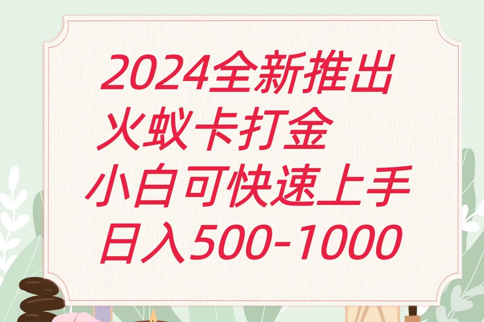 2024火蚁卡刷金全新游戏玩法计划方案，单机版日盈利600-中创网_分享中创网创业资讯_最新网络项目资源-云网创资源站