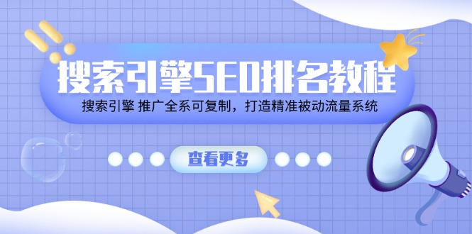 搜索引擎 SEO排名教程「搜索引擎 推广全系可复制，打造精准被动流量系统」-中创网_分享中创网创业资讯_最新网络项目资源-云网创资源站