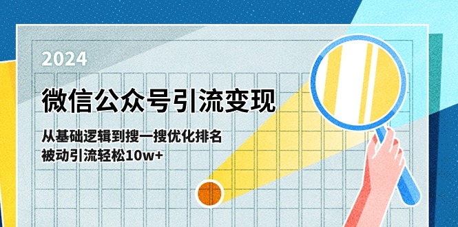 微信公众号-引流变现课-从基础逻辑到搜一搜优化排名，被动引流轻松10w+-中创网_分享中创网创业资讯_最新网络项目资源-云网创资源站