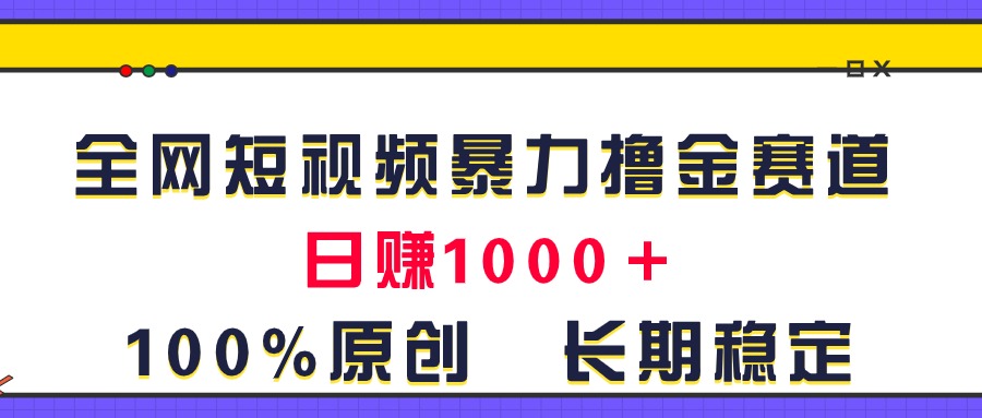 全网短视频暴力撸金赛道，日入1000＋！原创玩法，长期稳定-中创网_分享中创网创业资讯_最新网络项目资源-云网创资源站