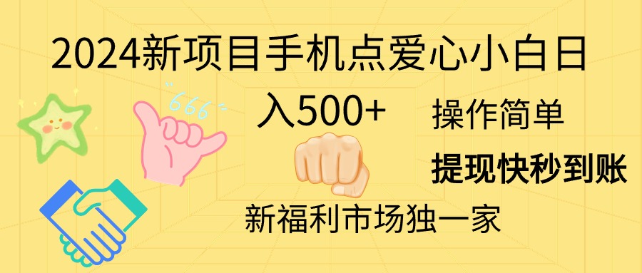 2024新项目手机点爱心小白日入500+-中创网_分享中创网创业资讯_最新网络项目资源-云网创资源站