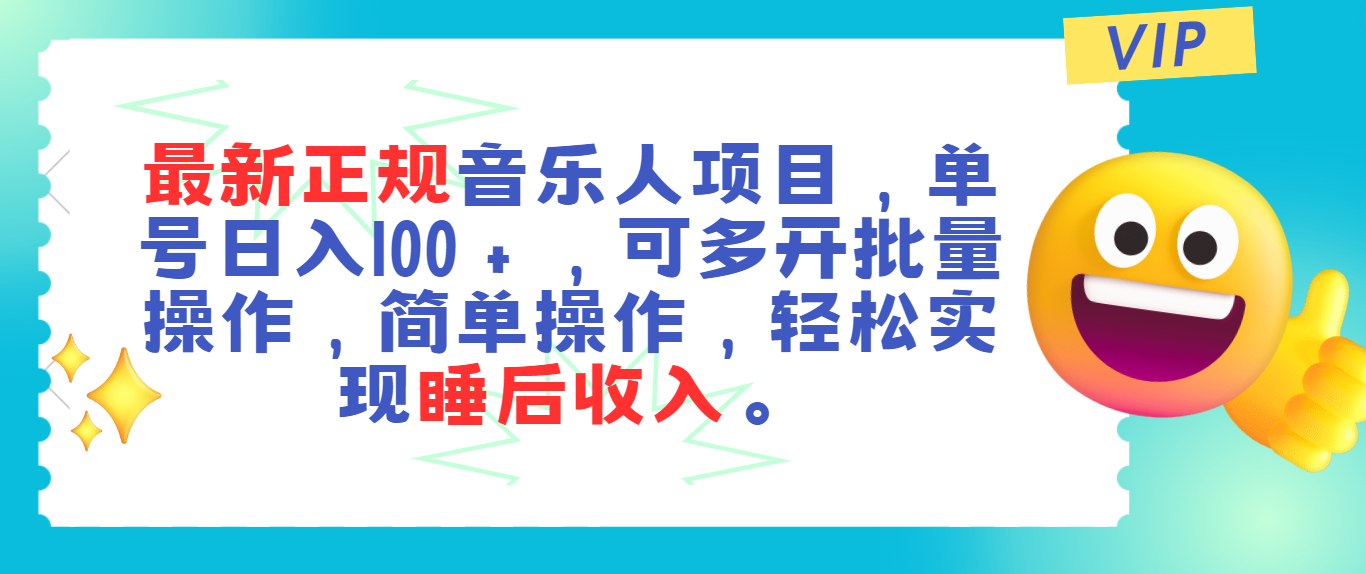 最新正规音乐人项目，单号日入100＋，可多开批量操作，轻松实现睡后收入-中创网_分享中创网创业资讯_最新网络项目资源-云网创资源站