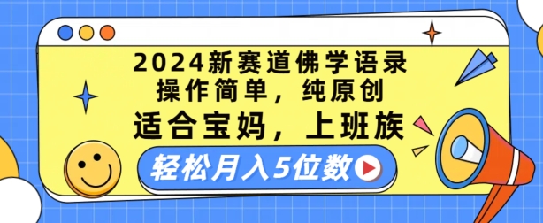 2024新生态佛法经典话语，使用方便，纯原创设计，适宜宝妈妈，工薪族，轻轻松松月入5个数【揭密】-中创网_分享中创网创业资讯_最新网络项目资源-云网创资源站