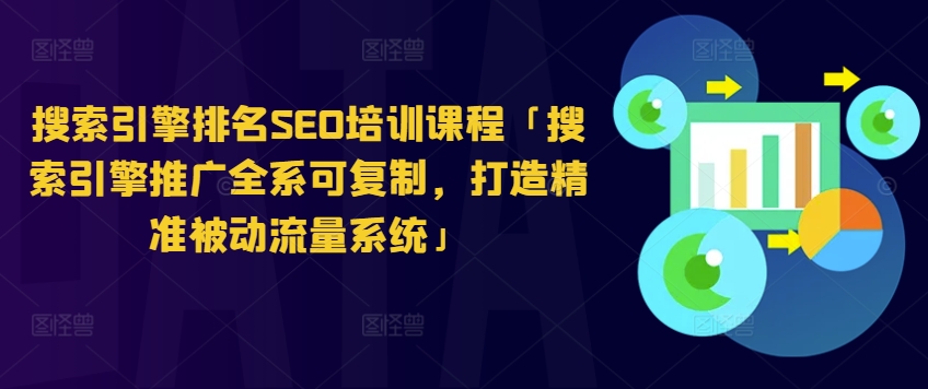 优化排名SEO培训内容「搜索引擎营销全系列复制推广，打造出精确处于被动总流量系统软件」-中创网_分享中创网创业资讯_最新网络项目资源-云网创资源站