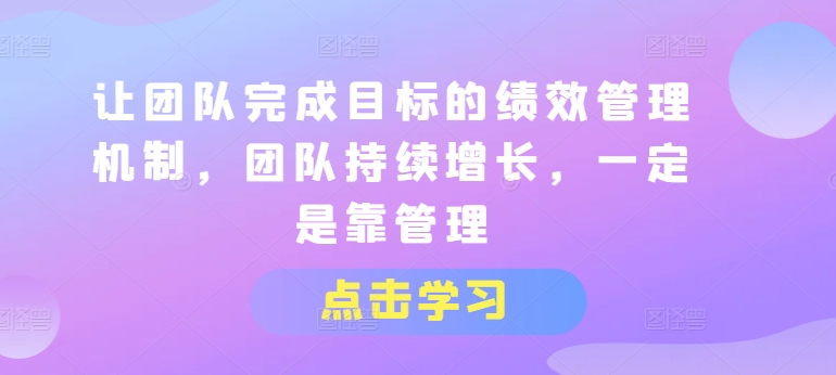 让团队达成目标的绩效考评体系，精英团队稳步增长，一定是靠管理方法-中创网_分享中创网创业资讯_最新网络项目资源-云网创资源站