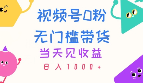 微信视频号0粉零门槛卖货，当日见盈利，日入1k-中创网_分享中创网创业资讯_最新网络项目资源-云网创资源站