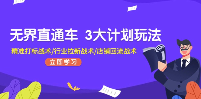 无边淘宝直通车3大计划游戏玩法，精确激光打标战略/领域引流战略/店面逆流战略-云网创资源站