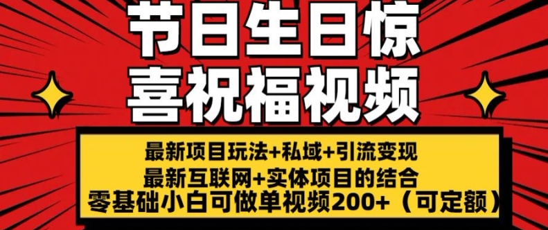 全新游戏玩法可长久节日 生日惊喜视频祝福零基础小白可刷单短视频200 (可预算定额)【揭密】-云网创资源站