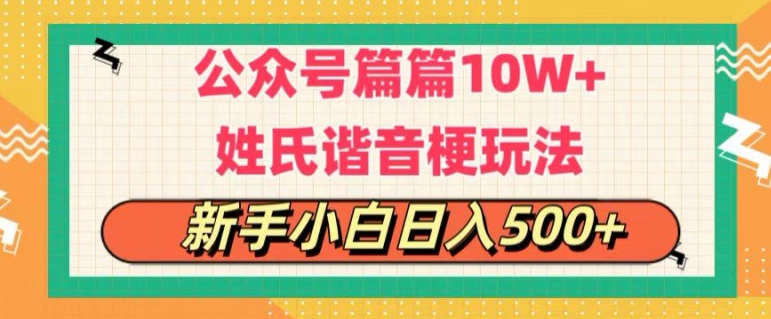 微信公众号微信流量主，每篇10w ，劲暴楷音姓氏头像游戏玩法，拷贝，每日半小时-云网创资源站