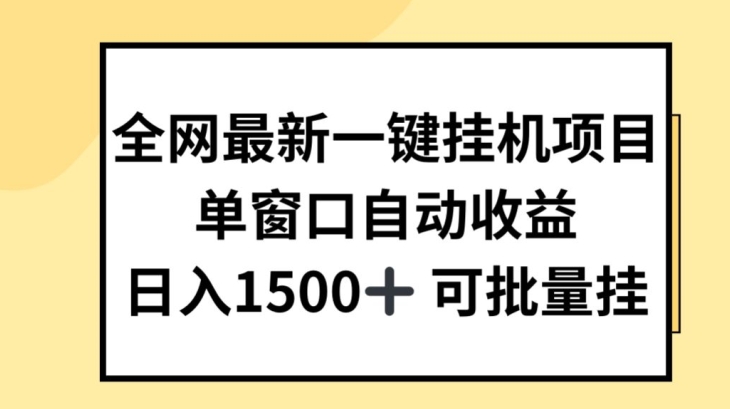 各大网站全新一键挂JI新项目，全自动盈利，日入多张【揭密】-云网创资源站