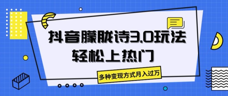 抖音视频朦胧诗3.0.轻轻松松抖音上热门，多种多样变现模式月入了万【揭密】-云网创资源站