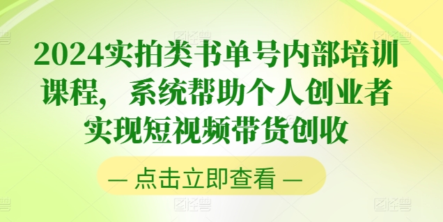 2024实拍视频类书单号内部结构培训内容，系统软件协助本人创业人完成短视频卖货增收-云网创资源站