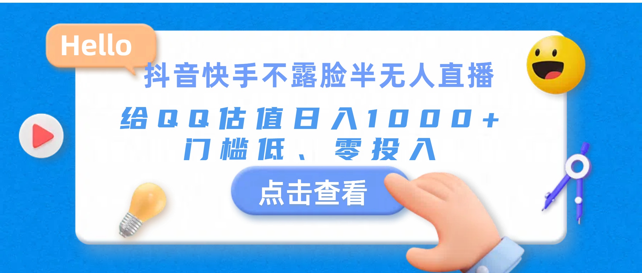 抖音快手不露脸半无人直播，给QQ估值日入1000+，门槛低、零投入-云网创资源站