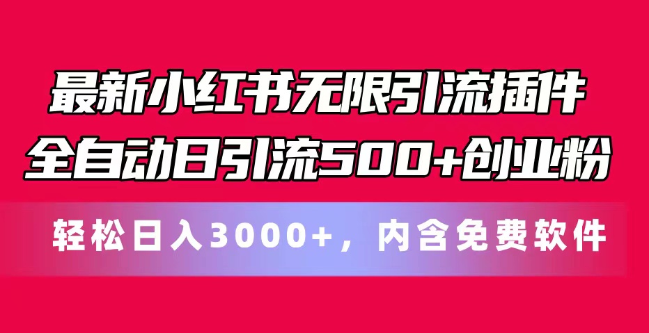 最新小红书无限引流插件全自动日引流500+创业粉，内含免费软件-云网创资源站