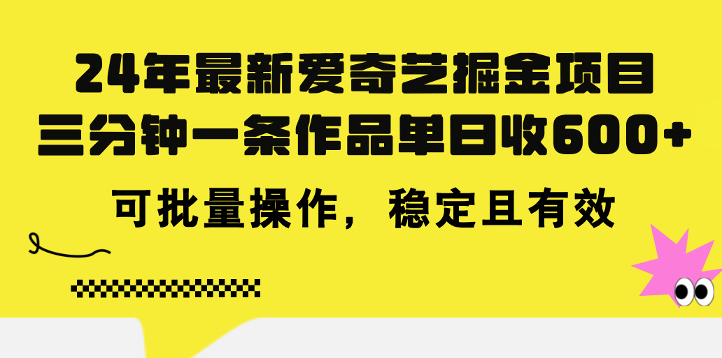 24年 全新爱奇艺视频掘金队新项目，三分钟一条著作单日收600 ，可批量处理，稳…-云网创资源站