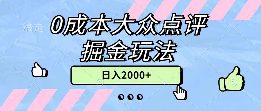 0成本大众点评掘金玩法，几分钟一条原创作品，小白无脑日入2000+无上限-云网创资源站