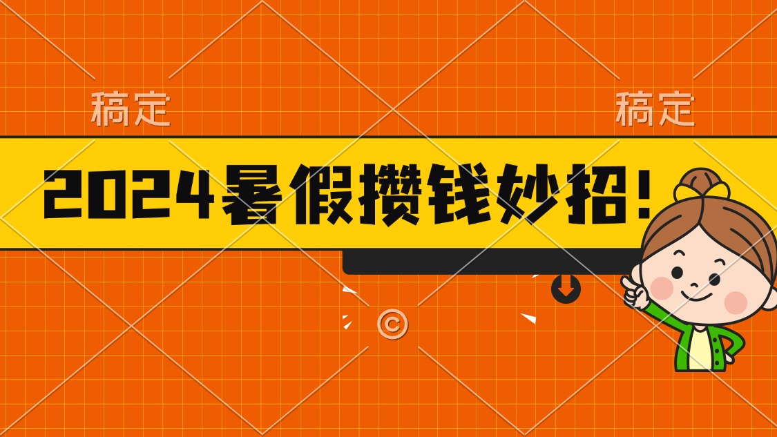 2024暑假最新攒钱玩法，不暴力但真实，每天半小时一顿火锅-云网创资源站