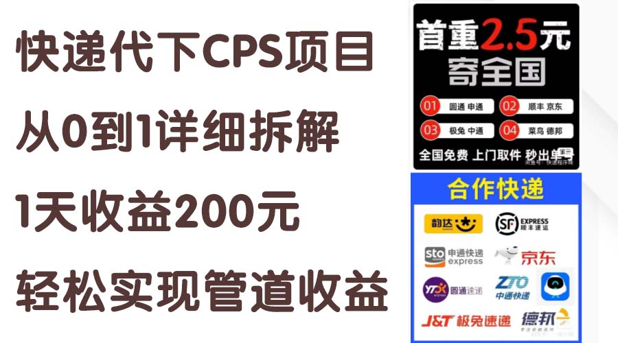 快递代下CPS项目从0到1详尽拆卸，1天盈利200元，真正实现管道收益-云网创资源站