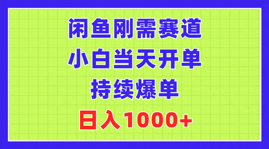 闲鱼平台刚性需求跑道，新手当日出单，不断打造爆款，日赚1000-云网创资源站