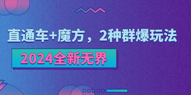 2024全新无界：直通车+魔方，2种群爆玩法-云网创资源站