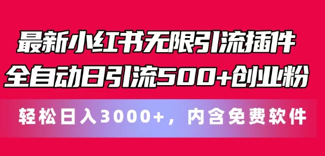 全新小红书的无尽引流方法软件自动式日引流方法500 自主创业粉，轻轻松松日入3k ，含有专业软件-云网创资源站