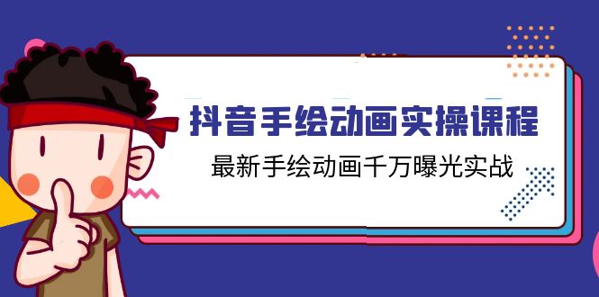 抖音视频手绘动画实操课程，全新手绘动画一定曝出实战演练（14堂课）-云网创资源站