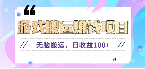 抖音和快手网络游戏赚钱新项目，没脑子运送，日盈利100 【视频教学】-云网创资源站