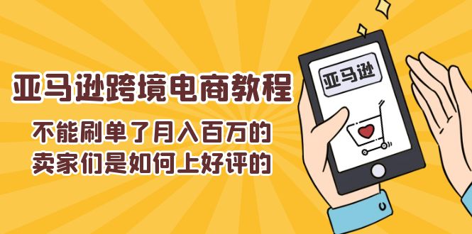 不可以s单了月入百万卖家们是怎样上欢迎的，亚马逊跨境电商教程-云网创资源站