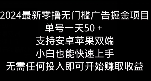 2024最新零撸无门槛广告掘金项目，单号一天50+，支持安卓苹果双端，小白也能快速上手-云网创资源站