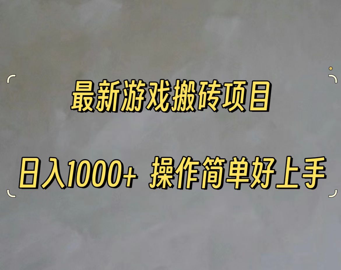 最新游戏打金搬砖，日入一千，操作简单好上手-云网创资源站