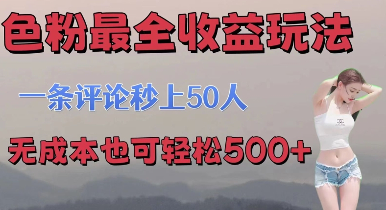 se粉最全收益玩法 一条评论秒上50人 无成本也可轻松500+-云网创资源站