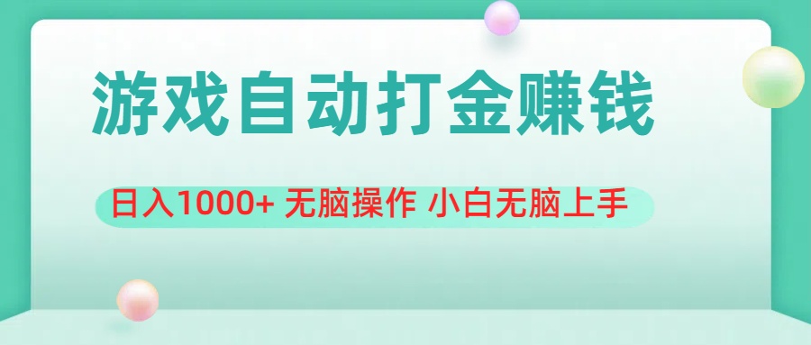 游戏全自动搬砖，日入1000+ 无脑操作 小白无脑上手-云网创资源站