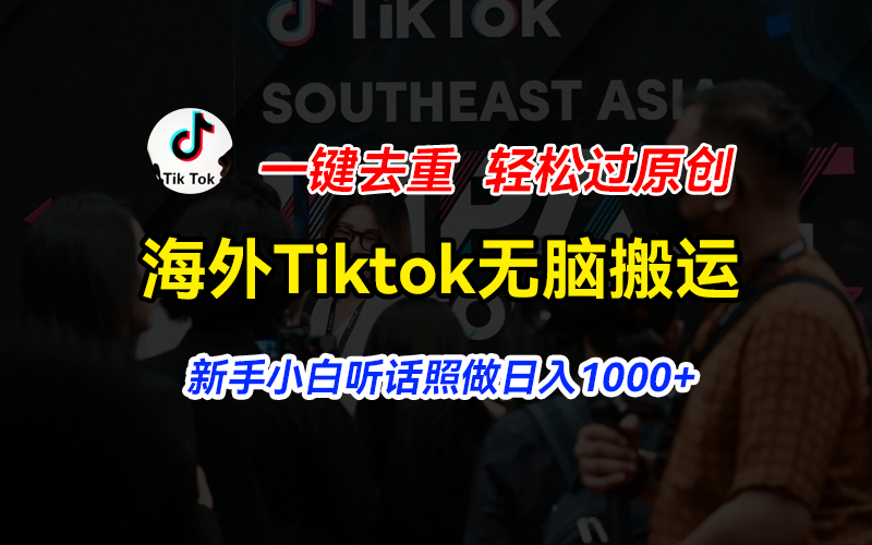 国外Tiktok小视频没脑子运送，一键去重轻松突破原创设计，新手入门照着做日入…-云网创资源站