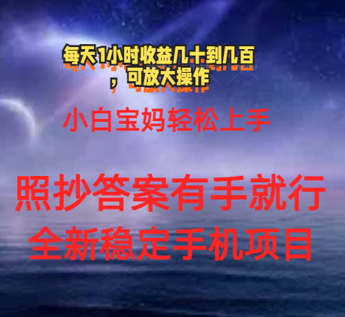 0门手机项目，宝妈妈新手快速上手每日1钟头几十到几百元真实有效持续稳定-云网创资源站