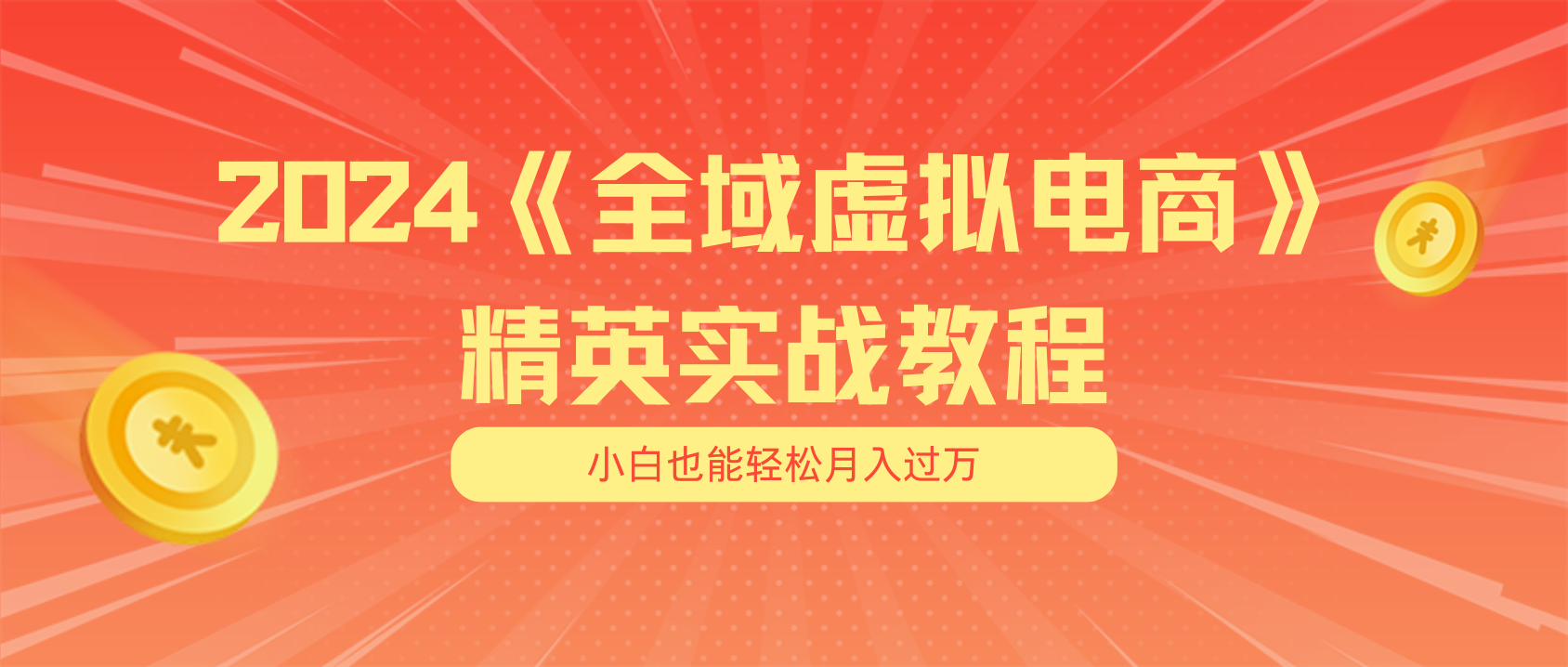 月入五位数 干就完了 适合白的全域虚似电商项目（无水印教程 交货指南）-云网创资源站