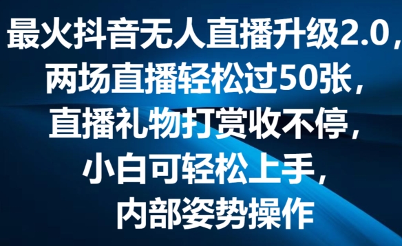 最火抖音无人直播更新2.0，弹幕游戏互动交流，两次直播间轻松突破50张，直播礼物打赏主播收不断【揭密】-云网创资源站