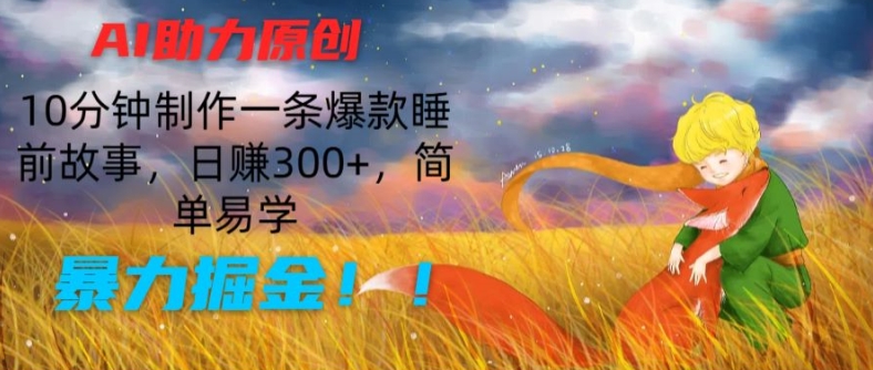 AI助推原创设计：10min制做一条爆品睡前小故事，日赚300 ，简单易学的，暴力行为掘金队【揭密】-云网创资源站