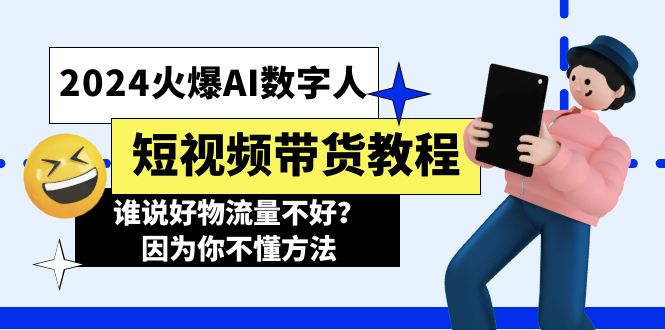 2024受欢迎AI虚拟数字人短视频卖货实例教程，谁讲好物流运货量不太好？因为你不懂方式-云网创资源站